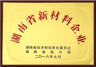 湖南省新材料企业