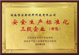 安全生产标准化三级企业