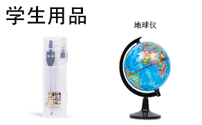 学生用品