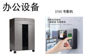 办公设备