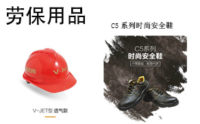 劳防用品