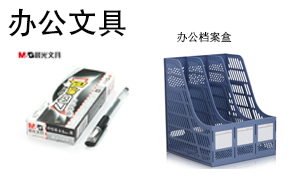办公文具