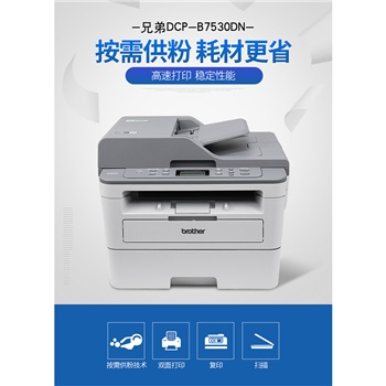 兄弟DCP-B7530DN黑白激光一体机 