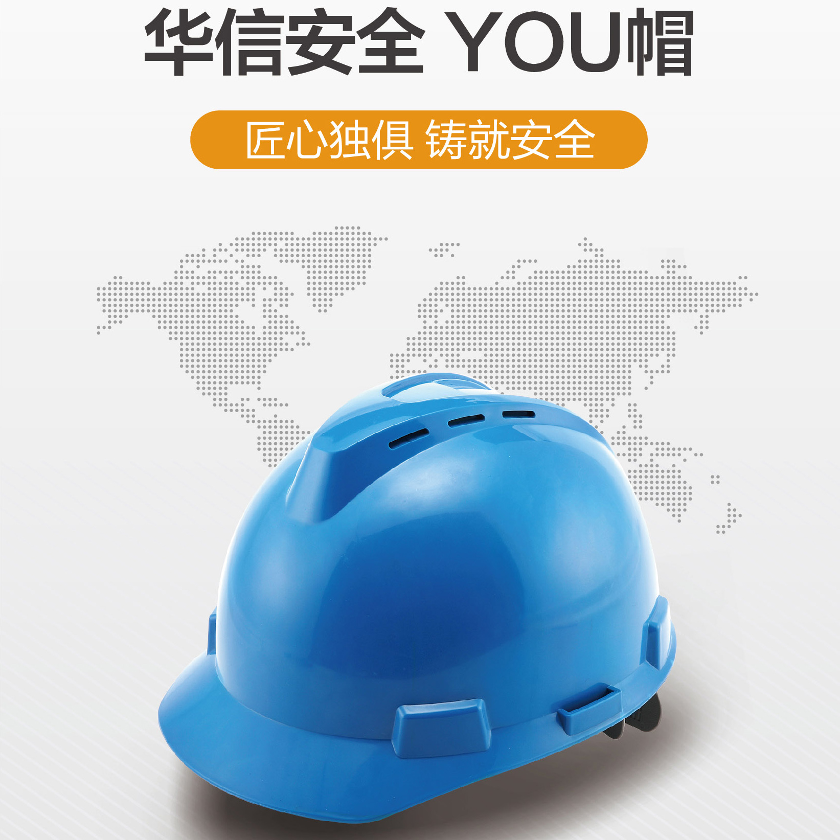 华信YOU-A优帽ABS安全帽带透气孔，四点双层织带人造革吸汗垫无顶圈40顶起订