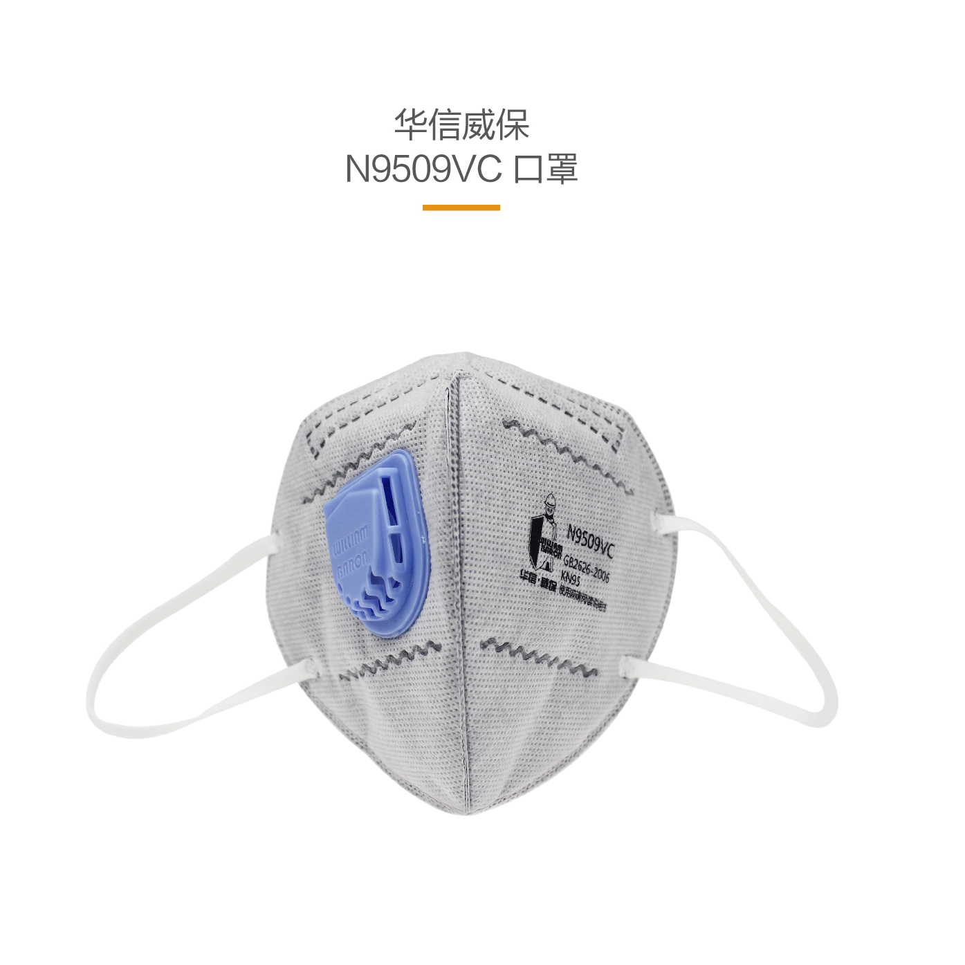 华信 威保N9509VC KN95 折叠式口罩 耳带式 带阀 活性炭，单片独立