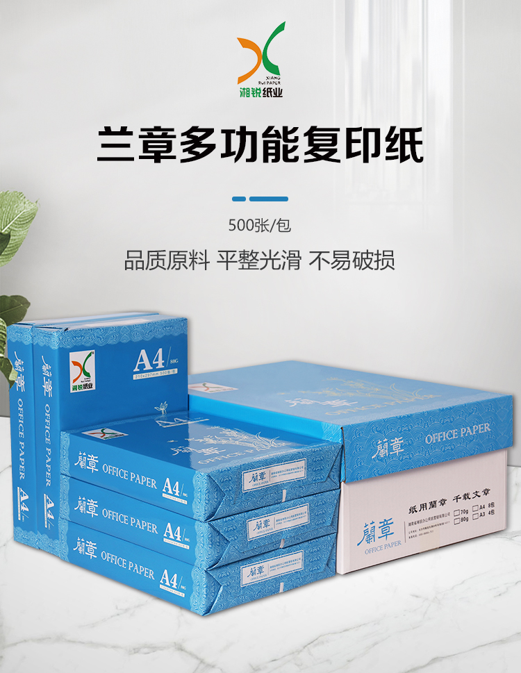 兰章复印纸 A4 70g 8包/箱 500张/包